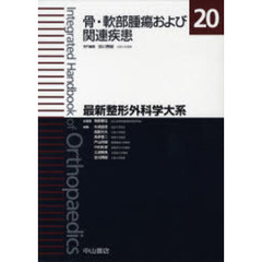 最新整形外科学大系　２０　骨・軟部腫瘍および関連疾患