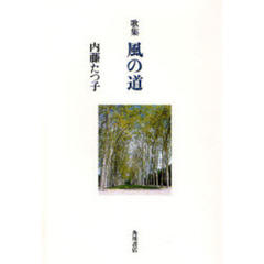 歌集　風の道