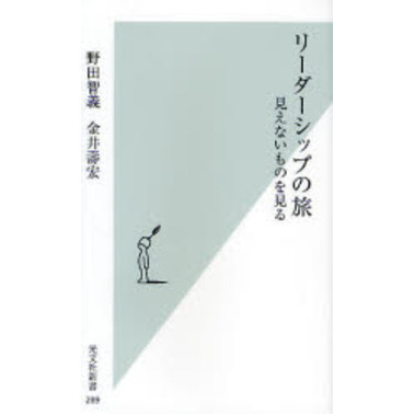 リーダーシップの旅　見えないものを見る