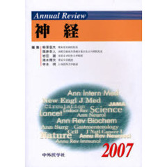 Ａｎｎｕａｌ　Ｒｅｖｉｅｗ神経　２００７