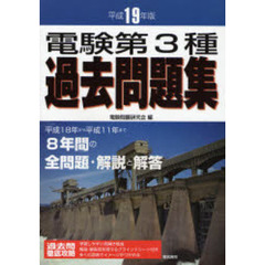 電験第３種過去問題集　平成１９年版
