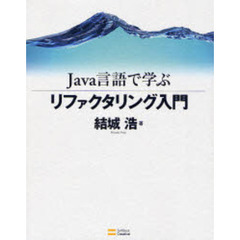 Ｊａｖａ言語で学ぶリファクタリング入門