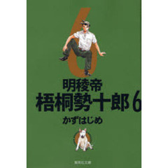 明稜帝梧桐勢十郎　６