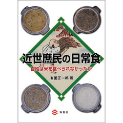 近世庶民の日常食　百姓は米を食べられなかったか