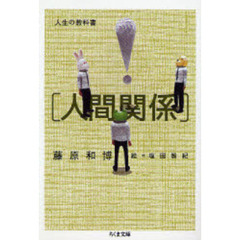 人生の教科書〈人間関係〉