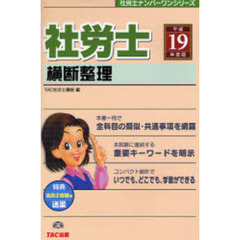 社労士横断整理　平成１９年度版