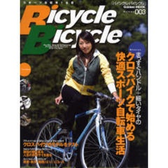 バイシクル・バイシクル　Ｖｏｌｕｍｅ００３　スポーツ自転車１台目・クロスバイク大特集