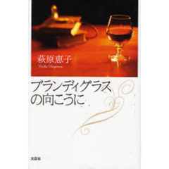 ブランディグラスの向こうに