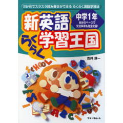 新英語らくらく学習王国　２か月でスラスラ読み書きができるらくらく英語学習法　中学１年　新版　自分のペースで文法事項も完全定着！