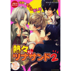 熱々　ツナサンド　マフィア・アンソロジー　２