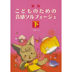 楽譜　こどものための音感ソルフ　下　新版
