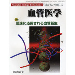 血管医学　Ｖｏｌ．８Ｎｏ．２（２００７．５）　特集・臨床に応用される血管新生