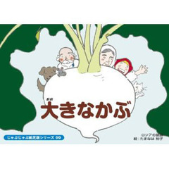 紙芝居　大きなかぶ