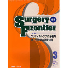 Ｓｕｒｇｅｒｙ　ｆｒｏｎｔｉｅｒ　Ｖｏｌ．１４Ｎｏ．１（２００７－３）　特集・クリティカルケアに必要な分子生物学の基礎知識