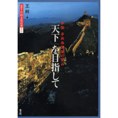 図説・中国文化百華　０１３　「天下」を目指して　中国多民族国家の歩み