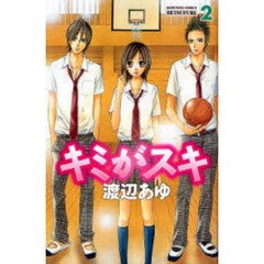 キミがスキ　　　２
