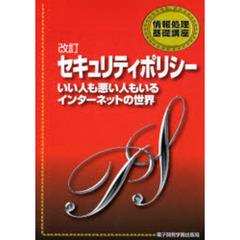 セキュリティポリシー　いい人も悪い人もいるインターネットの世界　改訂