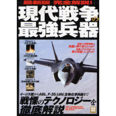 現代戦争の最強兵器　最新版完全解説！　イージス艦からＡＢＬ、Ｆ－３５、ＵＡＶ、生物化学兵器まで戦慄のテクノロジーを徹底解説