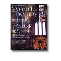 Ｗｏｒｌｄ　Ｔｈｅｒａｐｙ　あなたの人生に訪れる最良の癒やし　ＶＯＬ．０１（２００７Ｓｐｒｉｎｇ）　特集アイルランド紀行　妖精が舞い踊る大地