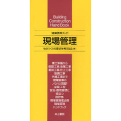 現場管理