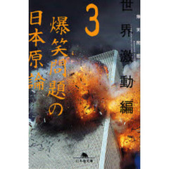 爆笑問題の日本原論　３　世界激動編