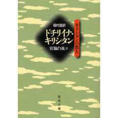 現代語訳ドチリイナ・キリシタン　キリシタ