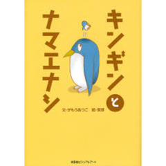 キンギンとナマエナシ