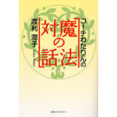 コーチわたりんの「魔法の対話」