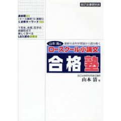 ロースクール小論文合格塾　山本清の最新社会科学理論から読み解く