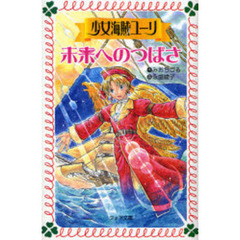 未来へのつばさ