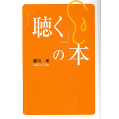「聴く」の本