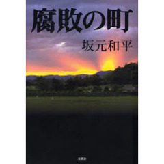 腐敗の町