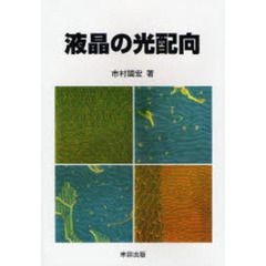 液晶の光配向