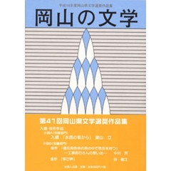 岡山の文学