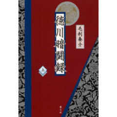 徳川暗闘録　上