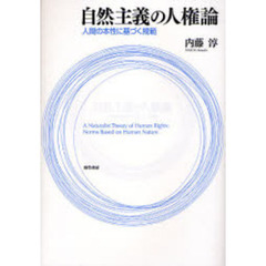 自然主義の人権論　人間の本性に基づく規範