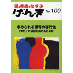 げ・ん・き　園と家庭をむすぶ　Ｎｏ．１００　求められる保育の専門性　「育ち」の価値を高めるために