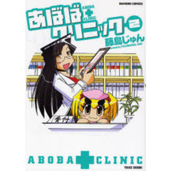 あぼばクリニック　　　２
