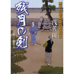 残月の剣　書き下ろし長編時代小説