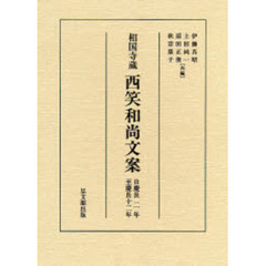相国寺蔵西笑和尚文案　自慶長二年至慶長十二年