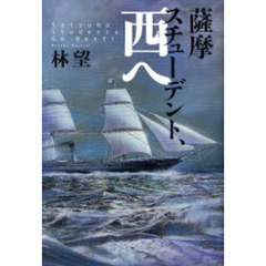 薩摩スチューデント、西へ