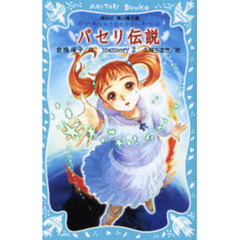 パセリ伝説　水の国の少女　ｍｅｍｏｒｙ３