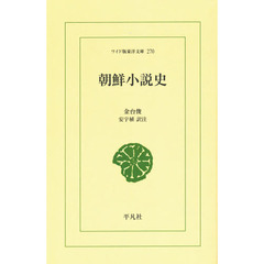 朝鮮小説史　オンデマンド