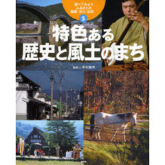 調べてみようふるさとの産業・文化・自然　５　特色ある歴史と風土のまち