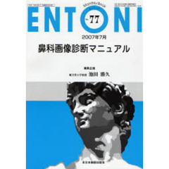 ＥＮＴＯＮＩ　Ｍｏｎｔｈｌｙ　ｂｏｏｋ　Ｎｏ．７７（２００７年７月）　鼻科画像診断マニュアル