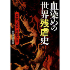 血染めの世界残虐史　殺戮・虐殺・拷問全書