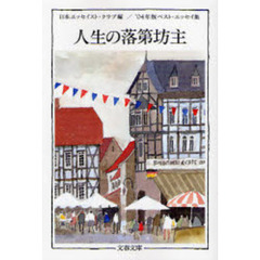 人生の落第坊主