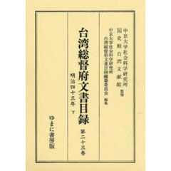 台湾総督府文書目録　第２３巻