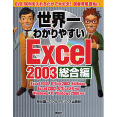世界一わかりやすいＥｘｃｅｌ　２００３　総合編