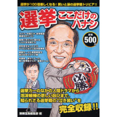 選挙ここだけのハナシ　選挙が１００倍楽しくなる！笑いと涙の選挙戦トリビア！！